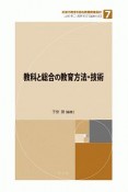 教科と総合の教育方法・技術　未来の教育を創る教職教養指針7