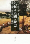 気候と人間の歴史　猛暑と氷河　13世紀から18世紀　気候と人間の歴史（1）