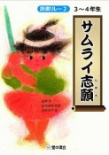 サムライ志願　読書リレー2　3〜4年生