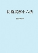 防衛実務小六法　平成25年