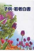 子供・若者白書　令和元年