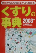 くすりの事典　2003年版