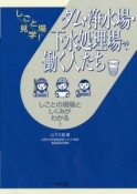 ダム・浄水場・下水処理場で働く人たち