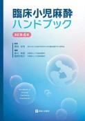 臨床小児麻酔ハンドブック＜改訂第4版＞