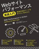 Webサイトパフォーマンス実践入門