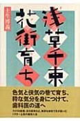 浅草千束花街育ち