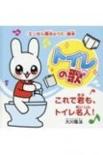 トイレの歌　これで君も、トイレ名人！