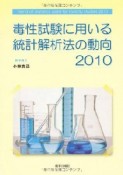 毒性試験に用いる統計解析法の動向　2010