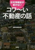 住宅情報誌が書かない　コワ〜い不動産の話