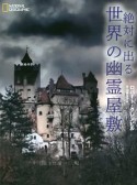 絶対に出る　世界の幽霊屋敷