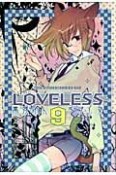 LOVELESS（9）