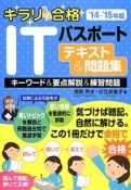 キラリ☆合格　ITパスポート　テキスト＆問題集　2014－2015