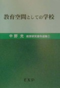 教育空間としての学校