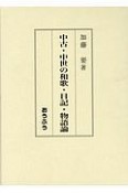 中古・中世の和歌・日記・物語論