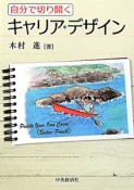 自分で切り開く　キャリア・デザイン