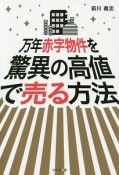 万年赤字物件を驚異の高値で売る方法