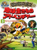 科学コミック　地球生きものアドベンチャー　サバンナのひみつ（3）