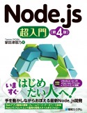 Node．js超入門［第4版］