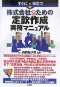 すぐに役立つ株式会社のための定款作成実務マニュアル