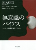 無意識のバイアス　人はなぜ人種差別をするのか