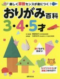 おりがみ百科　3・4・5才