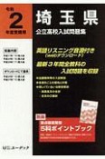 埼玉県　公立高校入試問題集　令和2年