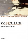 ジャズ深掘りトーク・セッション　ミュージシャンが語るライブ・演奏・音源の愉しみ方