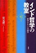 インド哲学の教室