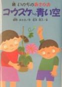 コウスケくんの青い空　続・いのちのあさがお