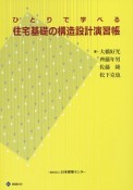 ひとりで学べる住宅基礎の構造設計演習帳