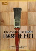 よくわかる木工技術＜普及版＞　「塗装・仕上げ」