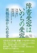 障害受容はいのちの受容