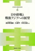 日中終戦と戦後アジアへの展望　日中戦争の国際共同研究6