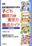 応用行動分析学から学ぶ子ども観察力＆支援力養成ガイド　家庭支援編