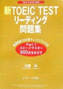 新・TOEIC　testリーディング問題集