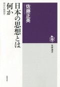 日本の思想とは何か