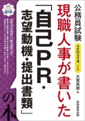 現職人事が書いた「自己PR・志望動機・提出書類」の本　2024年度版　公務員試験