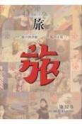 日本旅行文化協会　旅　1933（昭和8）年4月〜6月　第32卷