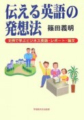 伝える英語の発想法