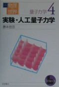 岩波講座物理の世界　実験・人工量子力学　量子力学　4