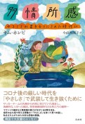 多情所感　やさしさが置き去りにされた時代に