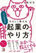 ネコ先生がやさしく教える　起業のやり方