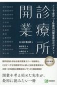 診療所開業　ここで差がつく診療科別開業成功のポイント