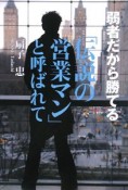 弱者だから勝てる「伝説の営業マン」と呼ばれて