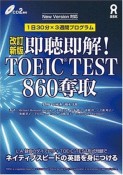 即聴即解！TOEIC　TEST860奪取