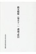 藝文類聚　訓讀付索引（51）