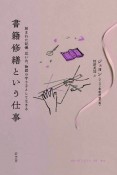 書籍修繕という仕事　刻まれた記憶、思い出、物語の守り手として生きる