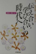 「伝え合い・学び合い」の時代へ