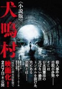 犬鳴村＜小説版＞