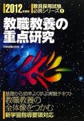 教職教養の重点研究　教員採用試験必携シリーズ1　2012